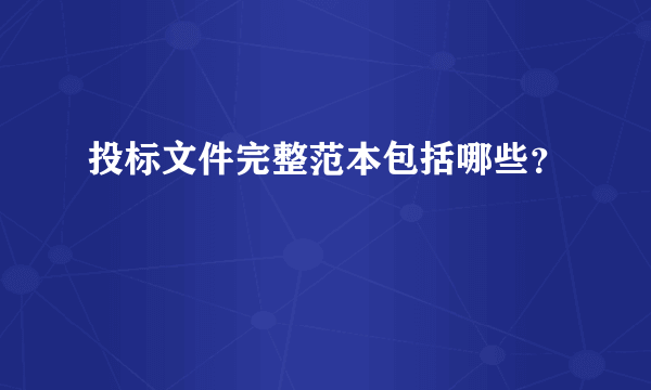 投标文件完整范本包括哪些？