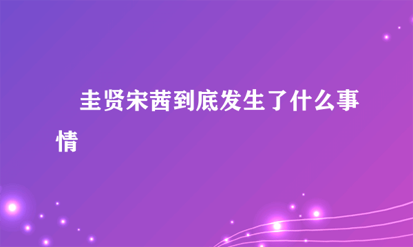 曺圭贤宋茜到底发生了什么事情