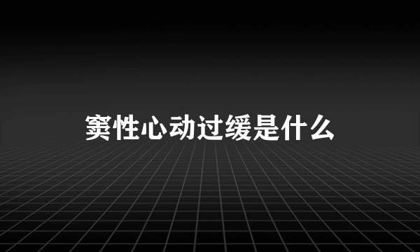 窦性心动过缓是什么