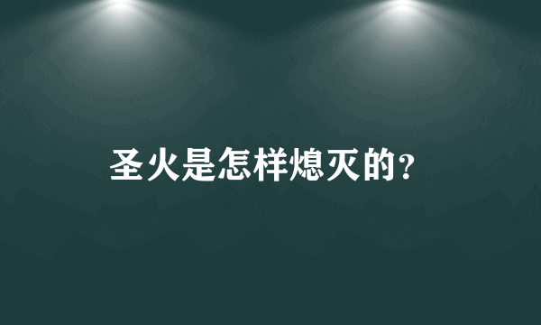 圣火是怎样熄灭的？