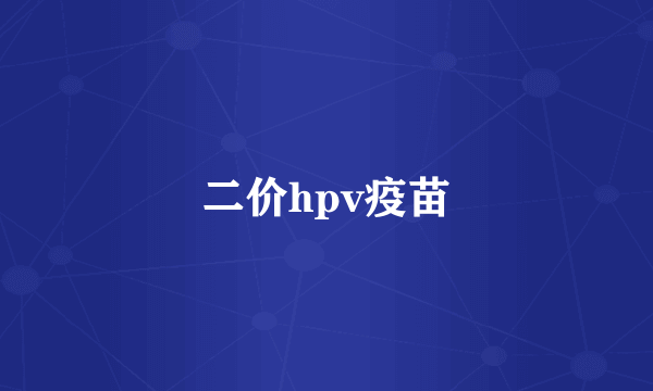 二价hpv疫苗