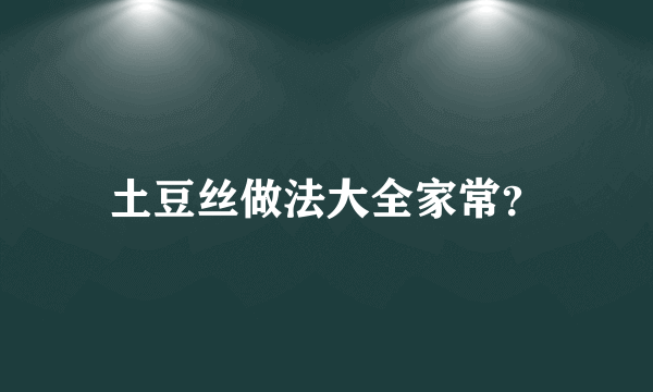 土豆丝做法大全家常？