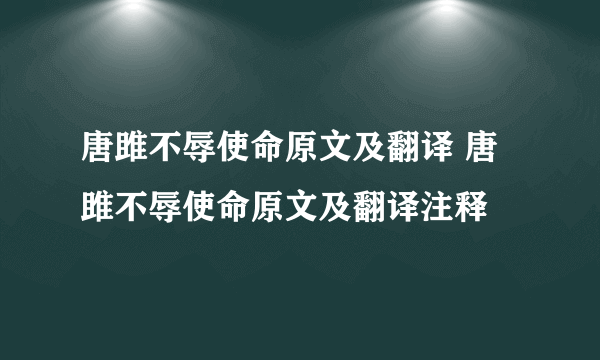 唐雎不辱使命原文及翻译 唐雎不辱使命原文及翻译注释