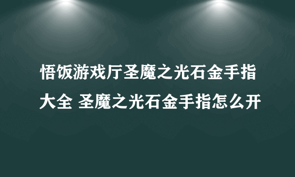 悟饭游戏厅圣魔之光石金手指大全 圣魔之光石金手指怎么开