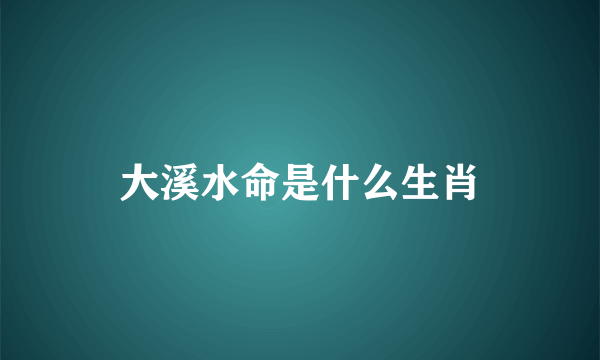 大溪水命是什么生肖