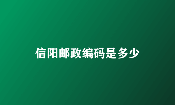 信阳邮政编码是多少