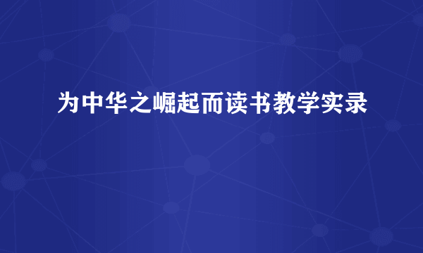 为中华之崛起而读书教学实录