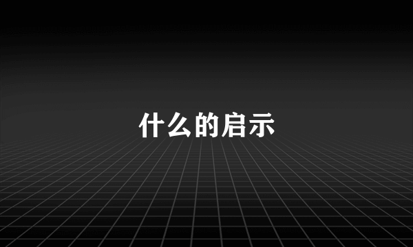 什么的启示