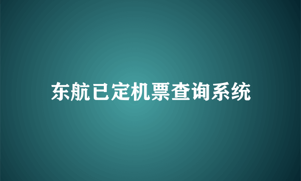 东航已定机票查询系统