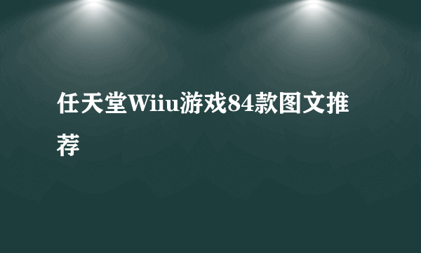 任天堂Wiiu游戏84款图文推荐