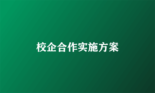 校企合作实施方案