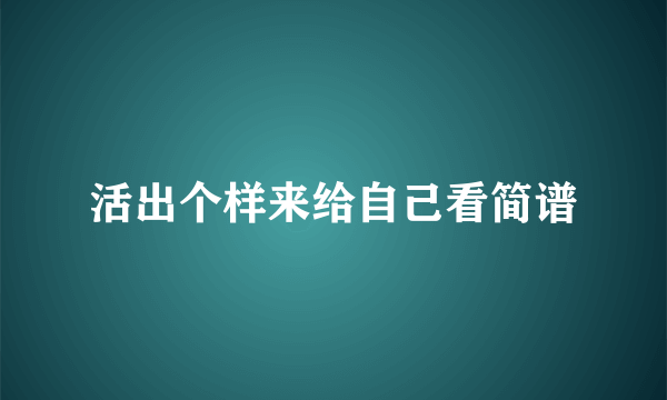 活出个样来给自己看简谱