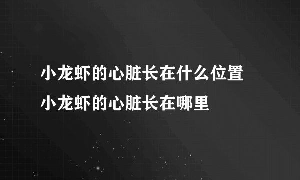 小龙虾的心脏长在什么位置 小龙虾的心脏长在哪里