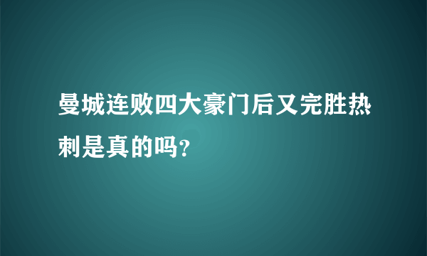 曼城连败四大豪门后又完胜热刺是真的吗？