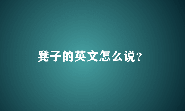 凳子的英文怎么说？