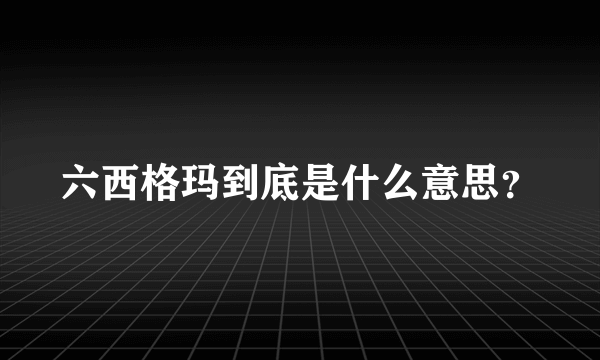 六西格玛到底是什么意思？