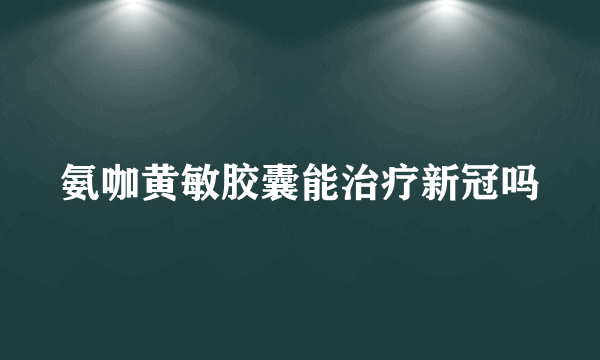 氨咖黄敏胶囊能治疗新冠吗