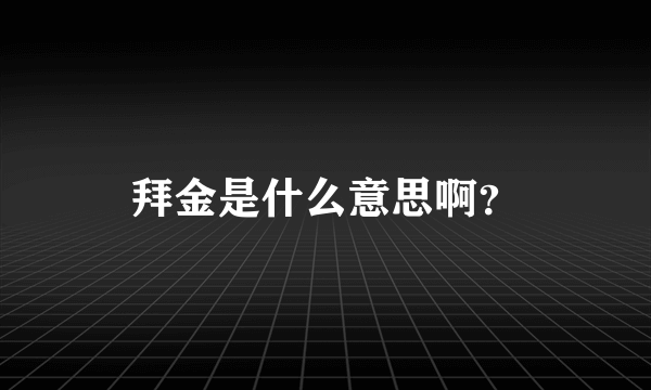 拜金是什么意思啊？