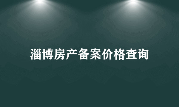 淄博房产备案价格查询