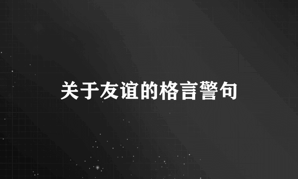 关于友谊的格言警句