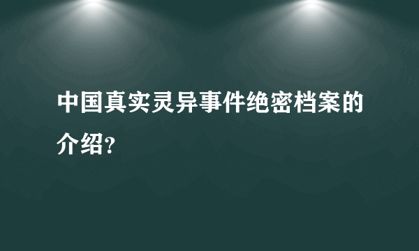 中国真实灵异事件绝密档案的介绍？