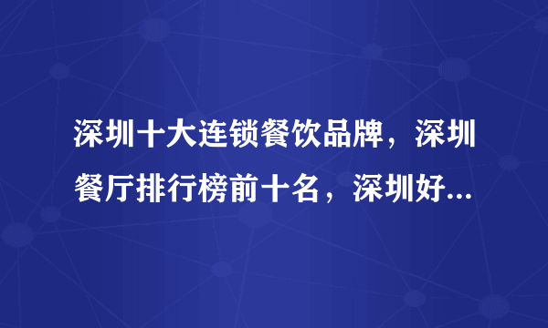 深圳十大连锁餐饮品牌，深圳餐厅排行榜前十名，深圳好吃的餐厅/餐馆推荐