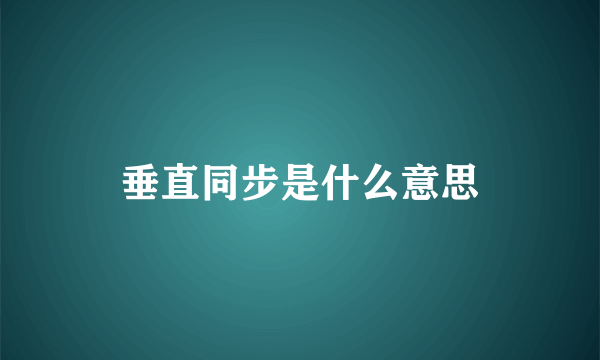 垂直同步是什么意思