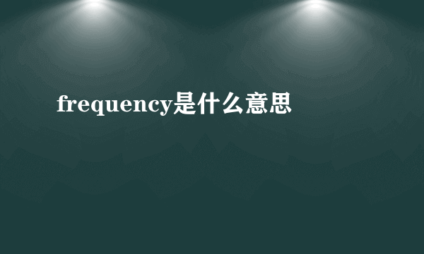 frequency是什么意思