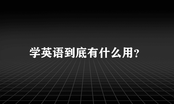 学英语到底有什么用？