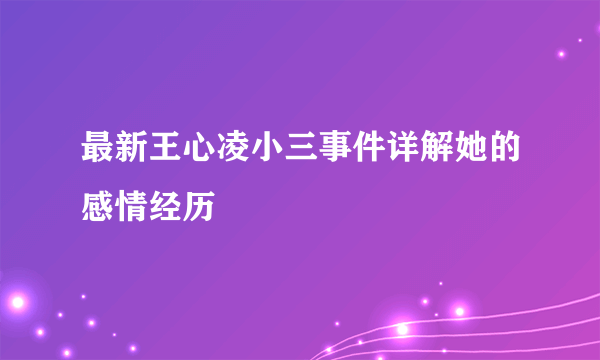 最新王心凌小三事件详解她的感情经历