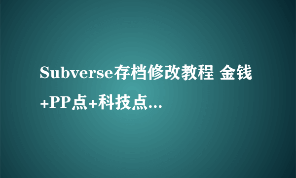 Subverse存档修改教程 金钱+PP点+科技点修改指南