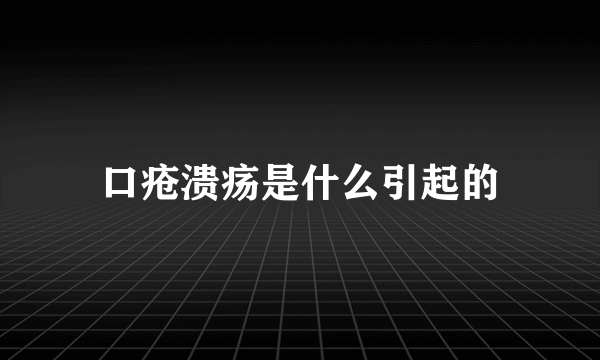 口疮溃疡是什么引起的