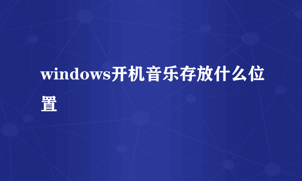 windows开机音乐存放什么位置