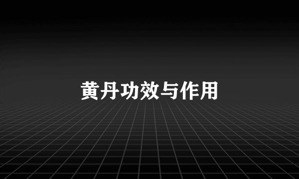 黄丹功效与作用