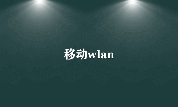 移动wlan