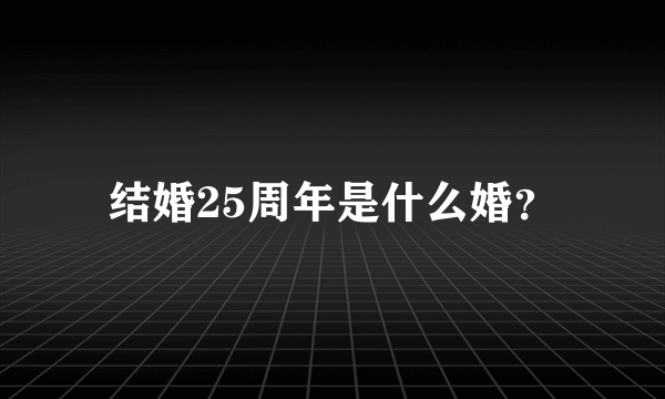 结婚25周年是什么婚？