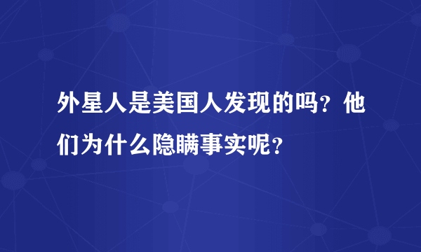 外星人是美国人发现的吗？他们为什么隐瞒事实呢？