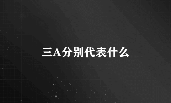 三A分别代表什么