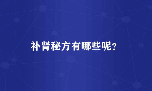 补肾秘方有哪些呢？