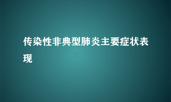 传染性非典型肺炎主要症状表现