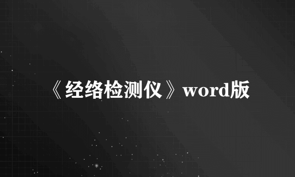 《经络检测仪》word版