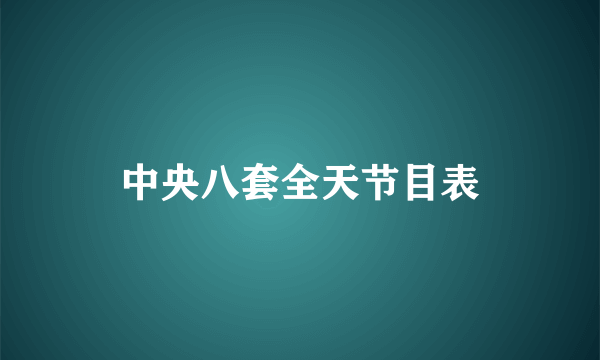 中央八套全天节目表