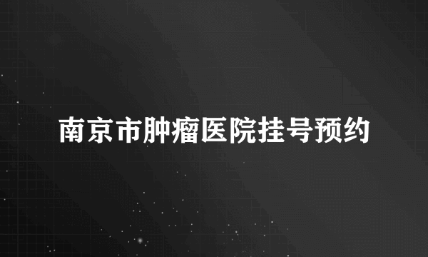 南京市肿瘤医院挂号预约