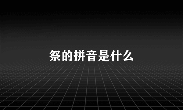 祭的拼音是什么