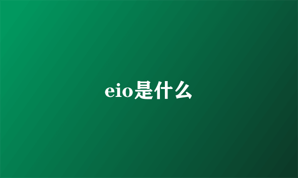 eio是什么