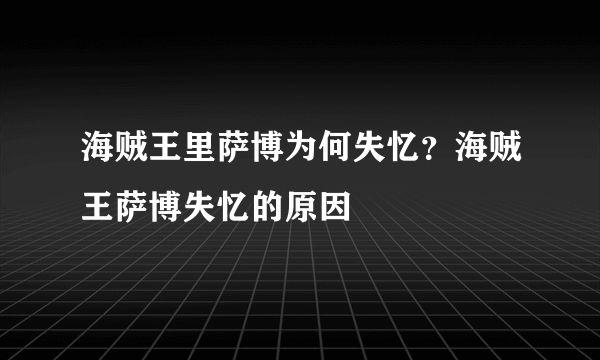 海贼王里萨博为何失忆？海贼王萨博失忆的原因