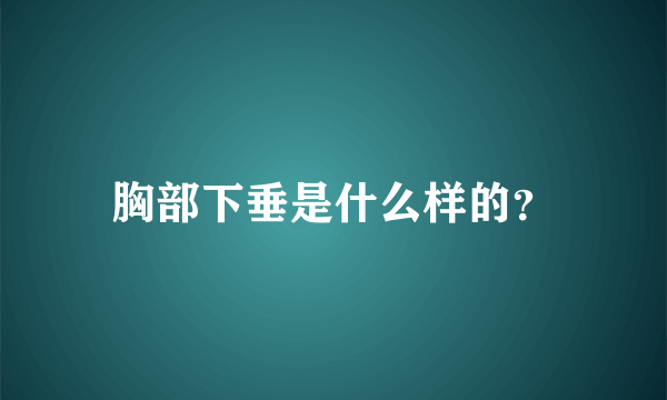 胸部下垂是什么样的？