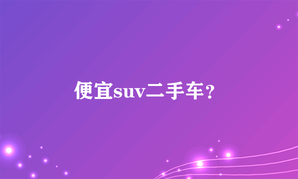 便宜suv二手车？