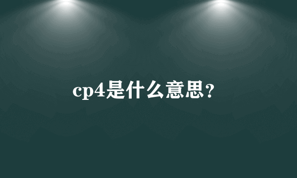 cp4是什么意思？