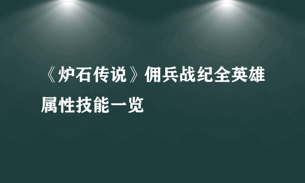 《炉石传说》佣兵战纪全英雄属性技能一览